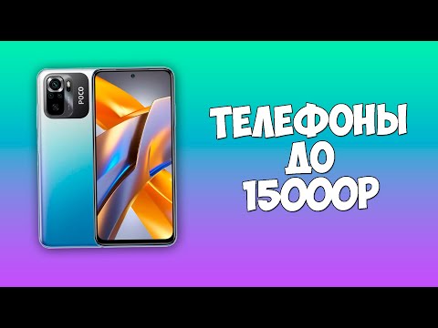 КАКОЙ ТЕЛЕФОН КУПИТЬ ДО 15000 РУБЛЕЙ В 2024 ГОДУ?