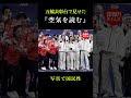 皆さんなら、もっと前に出ますか?それとも、日本チームのように譲りますか?#shorts #オリンピック #五輪 #日本代表 #海外の反応 #ミラノコルティナ五輪 #フィギュアスケート