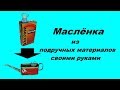 Маслёнка из подручных материалов своими руками.