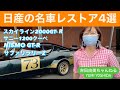日産名車4選!『日産名車再生クラブ』がレストア⭐️スカイライン2000GT-R⭐️B110サニー1200クーペ⭐️NISMO GT-Rルマン仕様⭐️SAFARI RALLY Z #吉田由美ちゃんねる