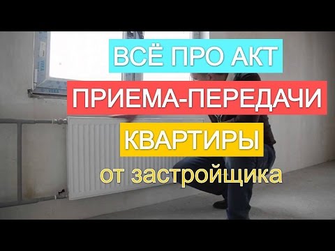 Приемка квартиры у застройщика в новостройке – осмотр и подписание акта приема-передачи