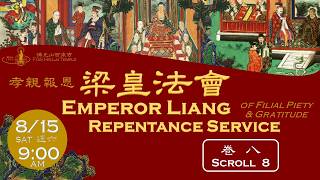 2026.08.15【孝親報恩梁皇法會:卷八 Emperor Liang Repentance:Scroll 8 】佛光山西來寺 FGS Hsi Lai Temple