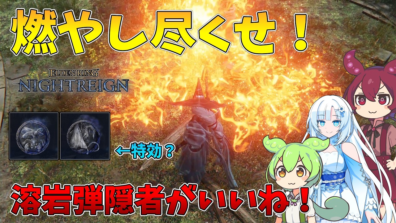 【ELDEN RING NIGHTREIGN】溶岩弾隠者がおもしろい！グノスターとカリゴにいいね！　可能性の獣の夜渡り#13【ずんだもん・WhiteCUL・あんこもん実況】