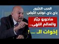 الحرب الكبرى باي باي كوكب الأرض مادورو جب ار والعالم انتهى إخوات الـ هل تنجو إيران حسن جوني 