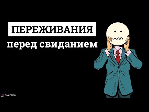 Как перестать переживать перед свиданием?
