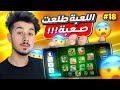من الصفر بدون شحن 18 الموبايل نرفزني Efootball2025 