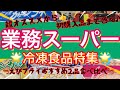 【業務スーパー】【冷凍食品】絶対絶対買うべきおすすめ！やっと出会えた初購入品！エビフライ2品食べ比べ