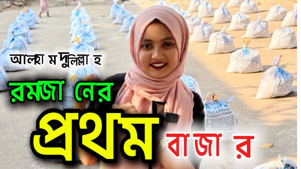 রমজানের প্রথম বাজার |SupportHumanity|ORINLIFESTYLE | Ramadan2026 