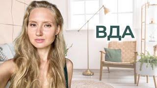 ВДА - как помочь себе БЕСПЛАТНО?