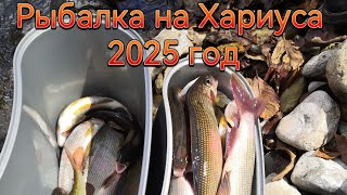 Рыбалка на Хариуса в Приморском крае 2025 год.
