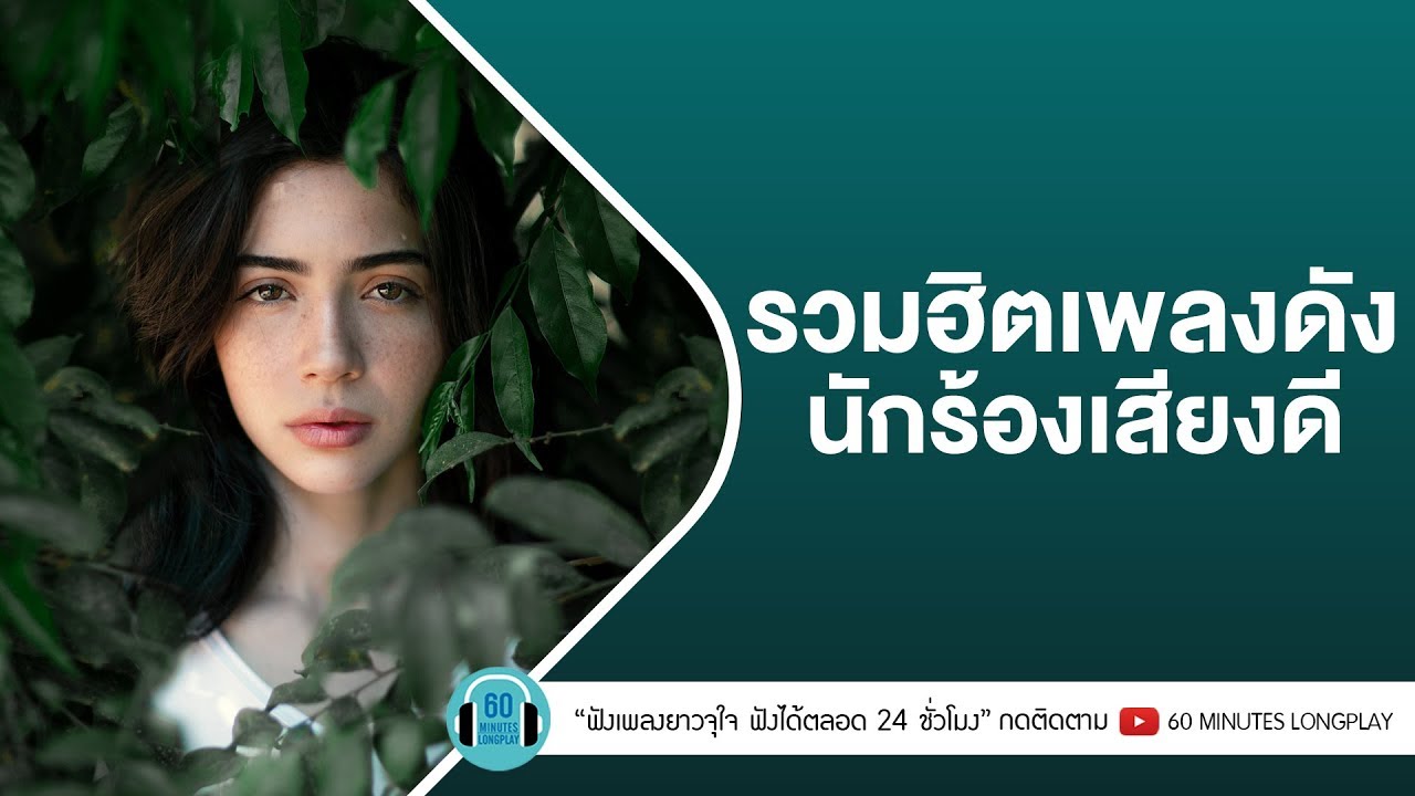 รวมฮิตเพลงดัง นักร้องเสียงดี [ปล่อย, แทงข้างหลัง..ทะลุถึงหัวใจ, กลับมาได้ไหม ]