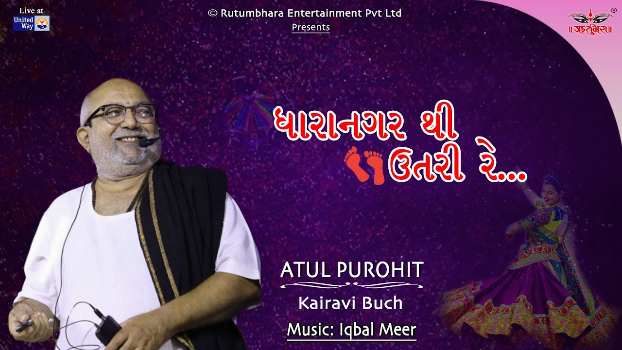 ધારાનગર થી | અતુલ પુરોહિત | હિમાલી વોરા | ઇકબાલ મીર #atulpurohitgarba #unitedway #navratri