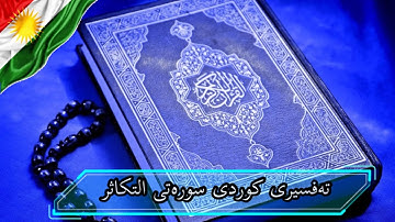 سعد الغامدی سورة التكاثر   تەفسیری كوردی سورەتی التكاثر بەدەنگی هەندرێن   Tafsiry Surat Al  takathur