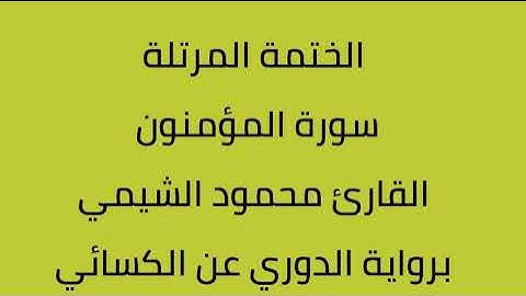 سورة المؤمنون القارئ محمود الشيمي برواية الدوري عن الكسائي