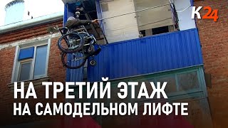 Инвалид-колясочник самостоятельно соорудил лифт