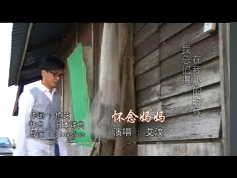 懷念媽媽 艾汶 Vol 4 OFFICIAL MUSIC VIDEO