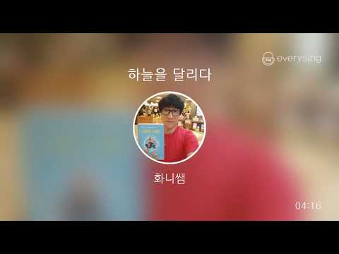 [everysing] 하늘을 달리다