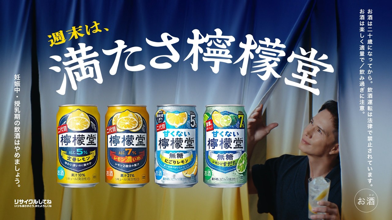 【檸檬堂】 「満たさ檸檬堂 週末」篇 LEMON-DOU