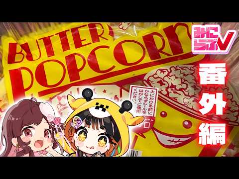 【3D】肉じゃがを作ろう番外編！ポップコーンを作るよ【 極楽やご/乙葉ちはね/桐谷こむぎ 】