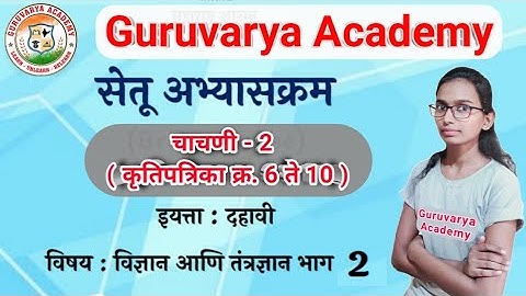 सेतू अभ्यासक्रम इयत्ता दहावी विज्ञान भाग 2 चाचणी 2 | Setu abhyaskram 10th class vigyan bhag 2 test 2