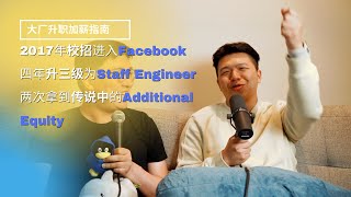 New Grad在Facebook四年升三级是什么体验