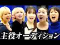 【配役争い】「覚悟が足りない」歌&amp;演技審査【ミュージカルの現実】