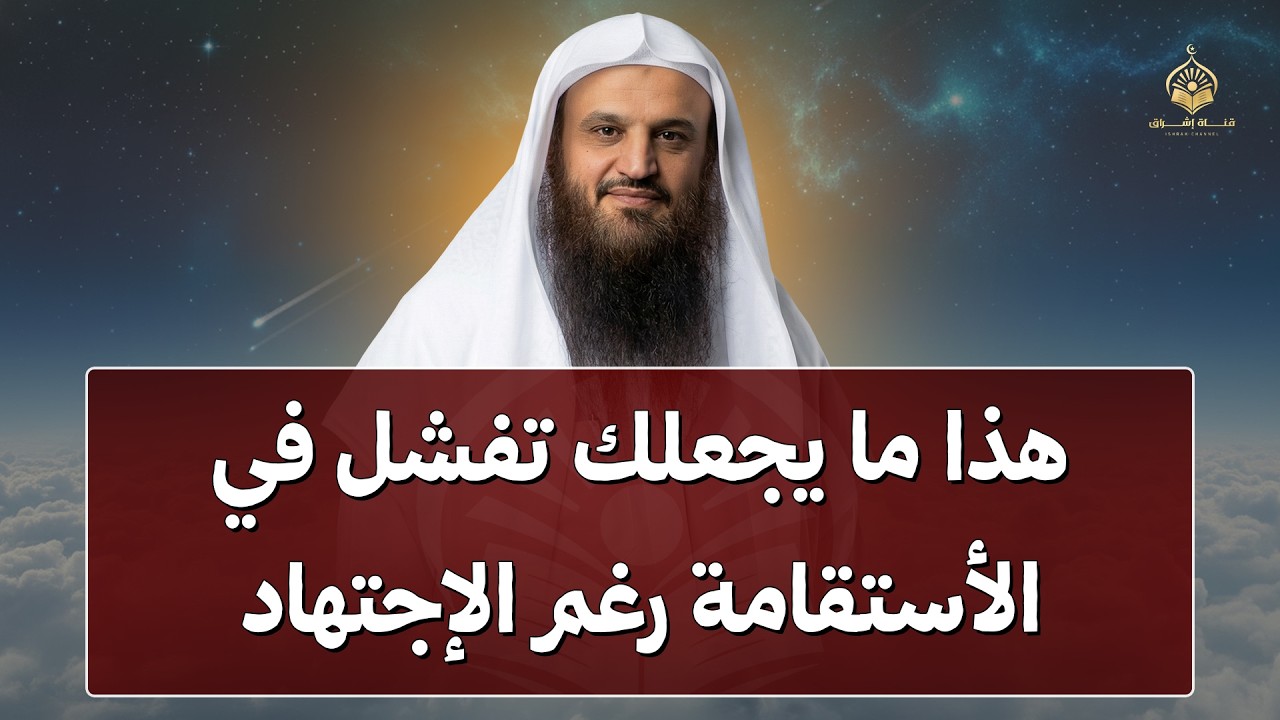 لماذا تفشل في الاستقامة رغم اجتهادك؟ سبب يغفل عنه كثيرون | الشيخ عبد الرزاق البدر