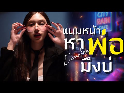 แนมหน้าหาพ่อมึงบ่-Dumding Music [ Official Music Original ] - YouTube