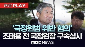 ‘국가정보원법 위반 혐의’ 조태용 전 국가정보원장 구속영장 실질심사 - [현장PLAY] MBC뉴스 2025년 11월 11일