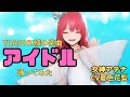 【女神アテナ】YOASOBI「アイドル」踊ってみた＆歌ってみた｜3D×MMD高クオリティMV！