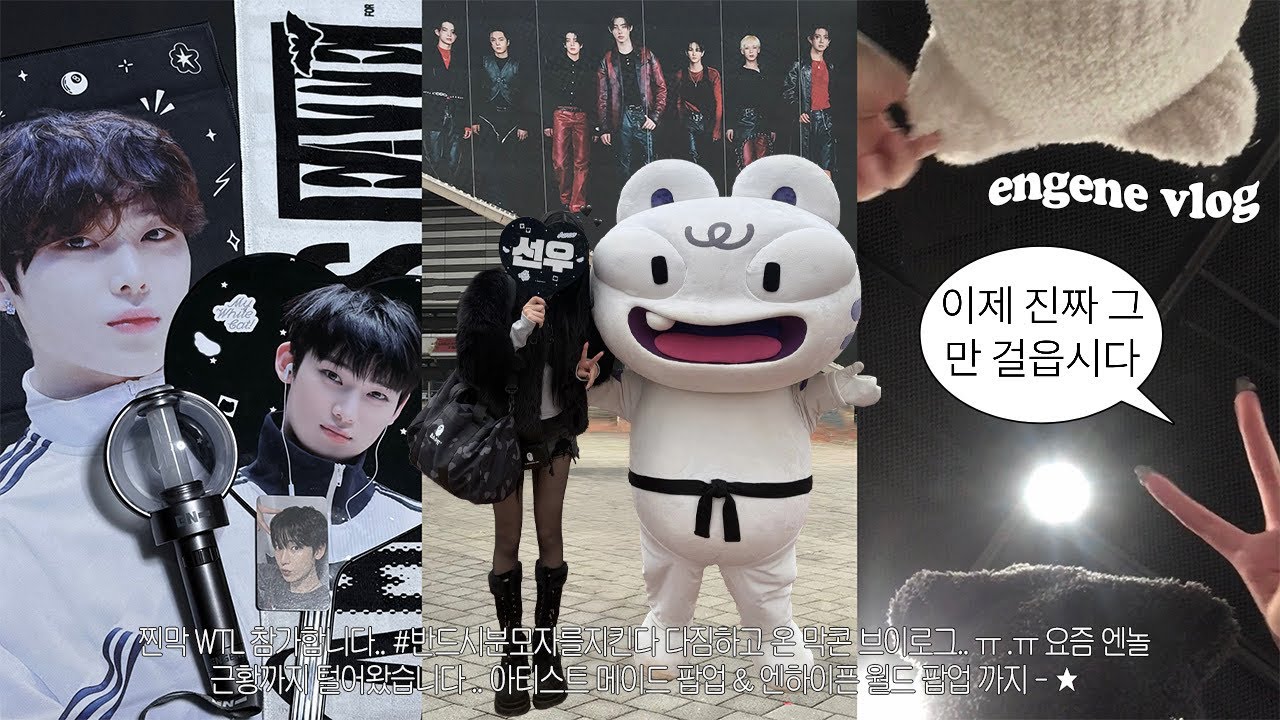 [엔진로그] 웤더라 파이널 찐막으로 참여 ~ ✶ 아티스트 메이드 팝업 ✶ 엔하이픈 월드 팝업 ✶ 갤럭시 울트라 25  ✶ 스냅슛 울트라 대여