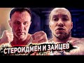 Стероидмен vs Зайцев. К барьеру!