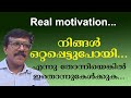 ജീവിതത്തിൽ ഒറ്റപ്പെട്ടുവെന്നോ ഒറ്റപ്പെടുത്തുന്നുവെന്നോ തോന്നുന്നുവോ? ഇതൊന്നു കേട്ടുനോക്കൂ....