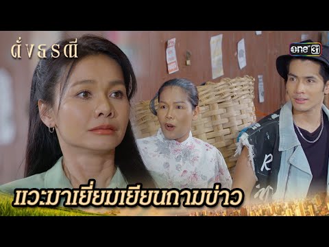 เงินไม่พอใช้ แม่ตัวดีมาขอถึงที่ | Highlight ดั่งธรณี Ep.20 | 17 พ.ค. 67 | one31