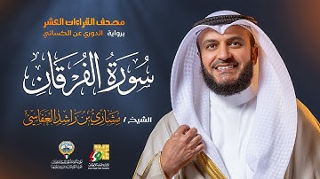 سورة الفرقان برواية الدوري عن الكسائي | الشيخ مشاري راشد العفاسي | Surah Al-Furqan Mishary Alafasy