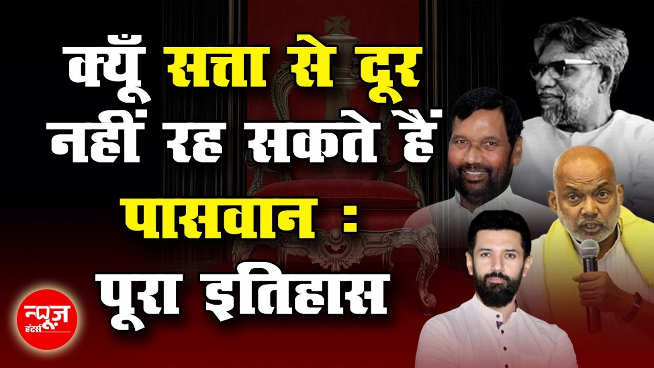 Paswan ने Bihar की राजनीति में कैसे बनाया अपना दबदबा | History of Dusadh Caste In Bihar