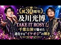 🔥🎤✨【祝30周年】及川光博「TAKE IT ROSY!」千葉公演で魅せた進化する&ldquo;イケオジ&rdquo;の輝き😱💖🎶
