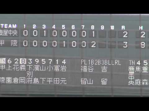 マスターズ甲子園2012　鹿屋中央VS甲陵 vol 3