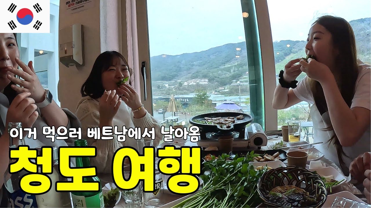 귀국하자마 친구들과 청도 미나리 삼겹살 여행 『한국 』