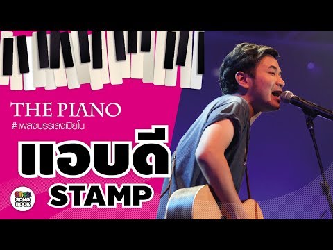 แอบดี | STAMP | Cover by The Piano