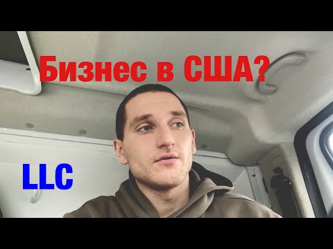Как открыть компанию в США? LLC