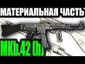 MKb.42(h) Обзор материальной части.