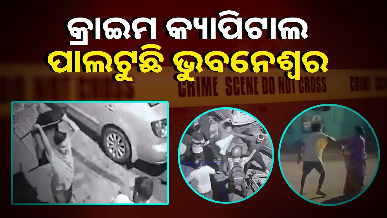 କମିଶନରେଟ୍‌ ପୋଲିସ୍‌ ପାଇଁ ଚ୍ୟାଲେଞ୍ଜ ହୋଇଛି ଗୋଟିଏ ପରେ ଗୋଟିଏ ଅଘଟଣ || Knews Odisha