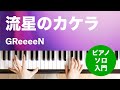 流星のカケラ / GReeeeN : ピアノ(ソロ) / 入門