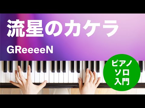 流星のカケラ GReeeeN