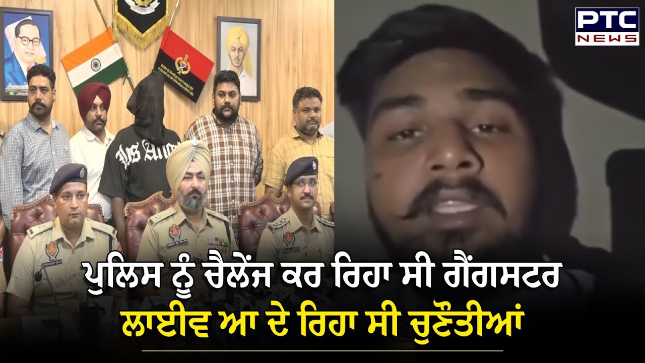 Ludhiana Gangster Arrest : Police ਨੂੰ Challenge ਕਰ ਰਿਹਾ ਸੀ A ਕੈਟਾਗਰੀ ਦਾ ਗੈਂਗਸਟਰ, ਦੇ ਰਿਹਾ ਚੁਣੌਤੀਆਂ...
