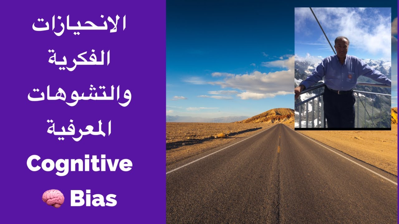 الانحيازات الفكرية والتشوهات المعرفية  Cognitive Bias 🧠