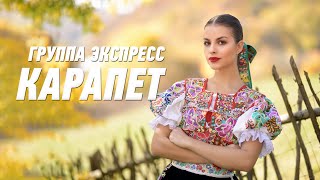 Карапет - Группа Экспресс. Танцевальная Одесская Песня. Одесские Песни / Odessa Music /