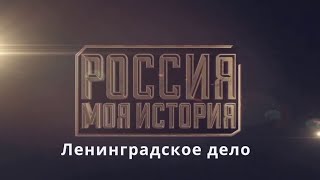 Ленинградское дело   Телепроект Моя История