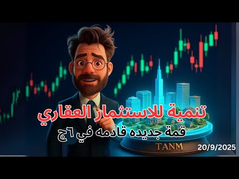 تحليل سهم تنمية للاستثمار العقاري مستويات وتوقعات هامة وتحذير عاجل